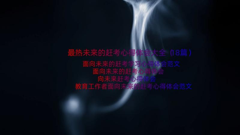 最热未来的赶考心得体会大全（18篇）