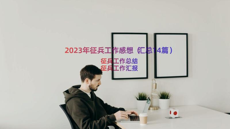 2023年征兵工作感想（汇总14篇）