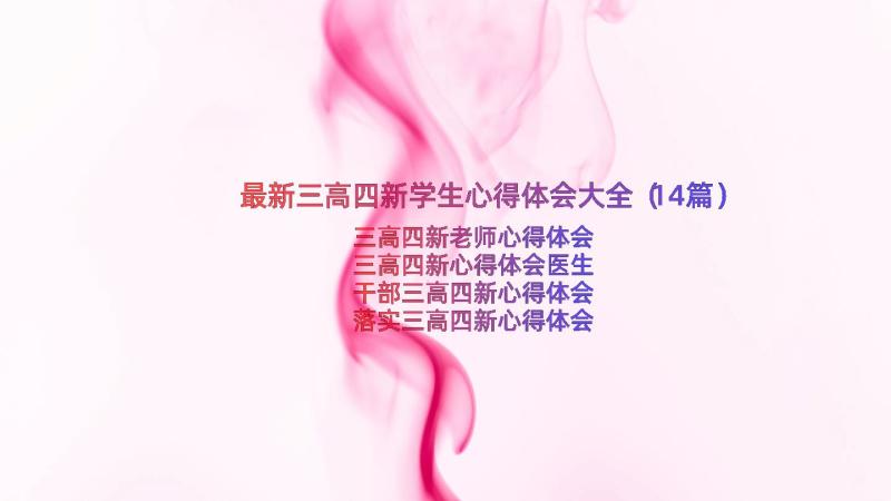 最新三高四新学生心得体会大全（14篇）