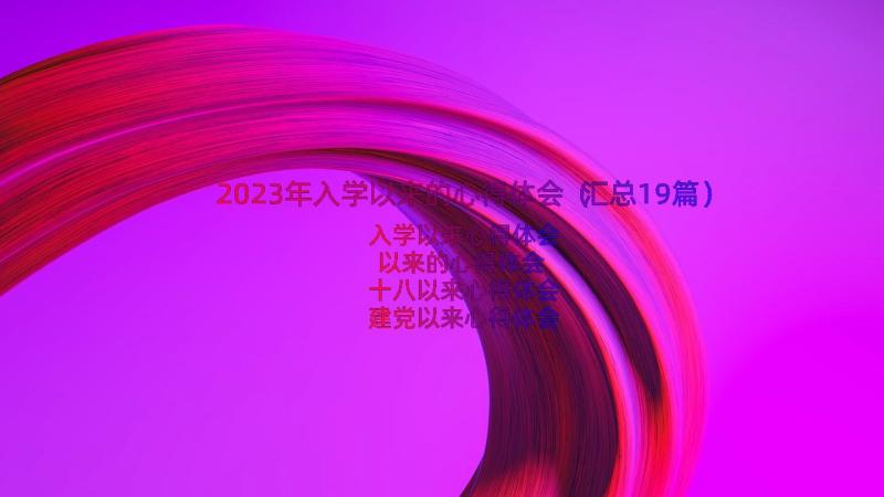 2023年入学以来的心得体会（汇总19篇）