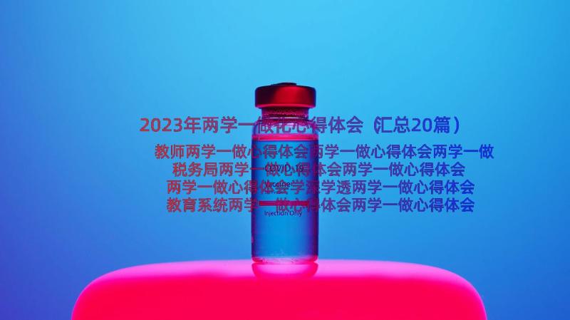 2023年两学一做化心得体会（汇总20篇）