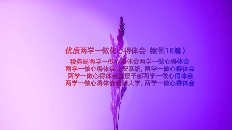 优质两学一做化心得体会（案例18篇）