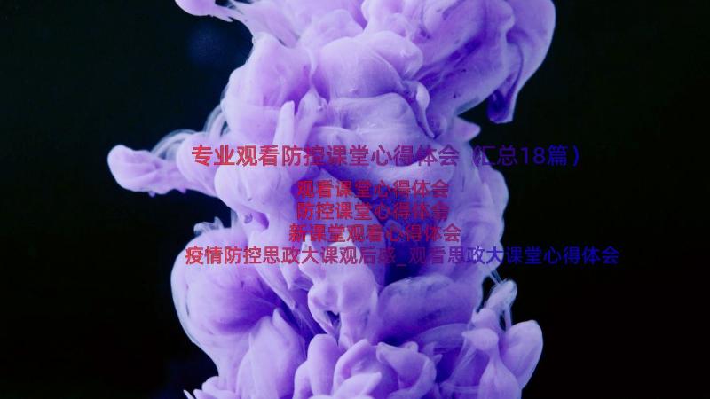 专业观看防控课堂心得体会（汇总18篇）