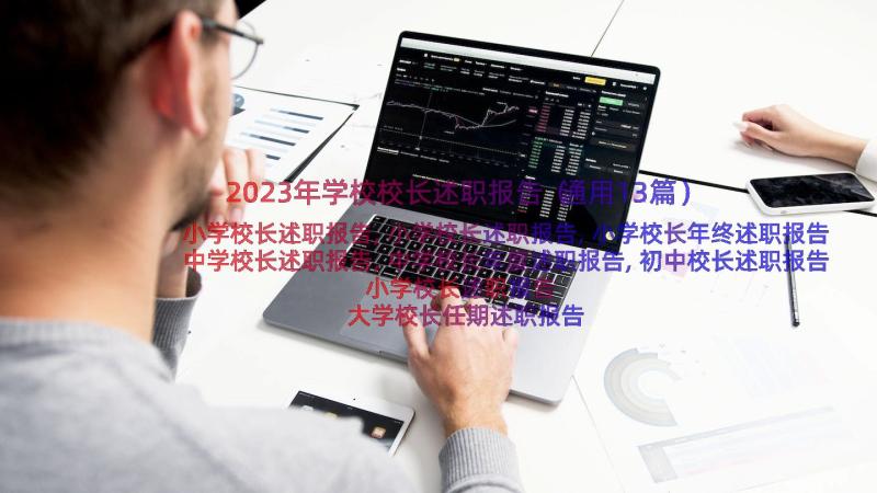 2023年学校校长述职报告（通用13篇）