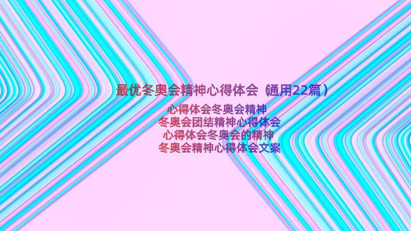 最优冬奥会精神心得体会（通用22篇）