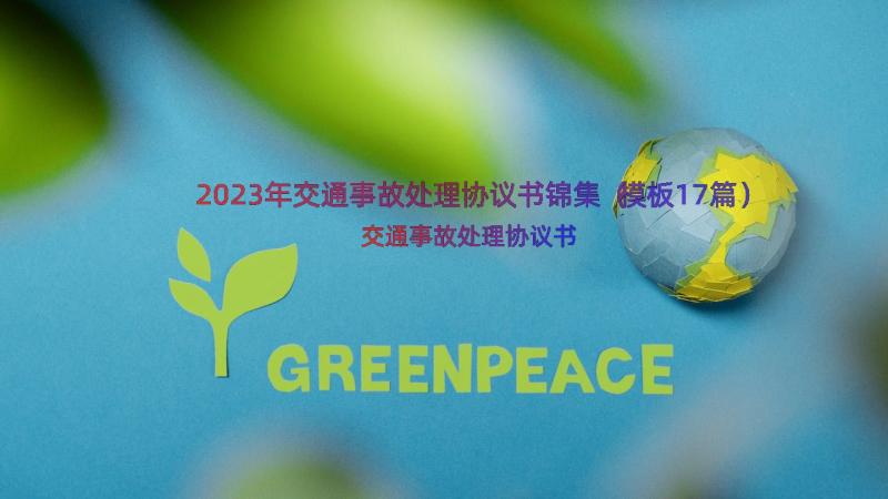 2023年交通事故处理协议书锦集（模板17篇）