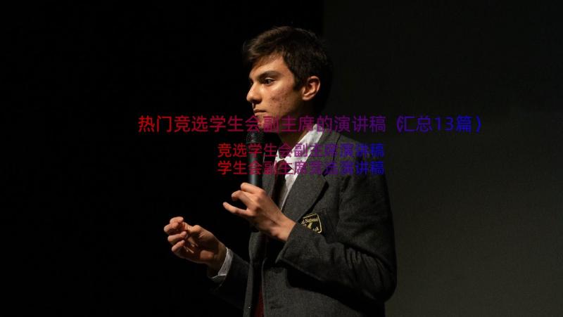 热门竞选学生会副主席的演讲稿（汇总13篇）