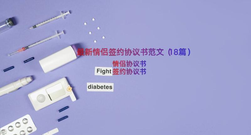 最新情侣签约协议书范文（18篇）