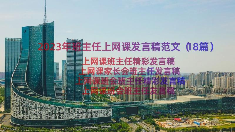 2023年班主任上网课发言稿范文（18篇）