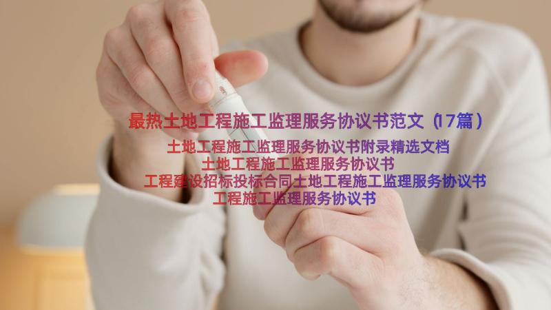 最热土地工程施工监理服务协议书范文（17篇）