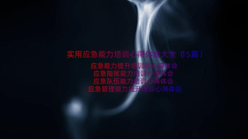 实用应急能力培训心得体会大全（15篇）