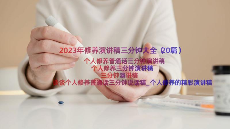 2023年修养演讲稿三分钟大全（20篇）