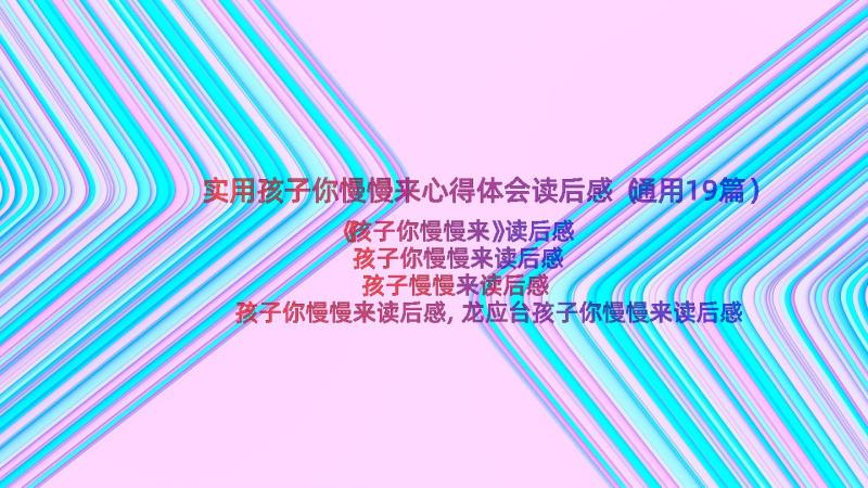 实用孩子你慢慢来心得体会读后感（通用19篇）