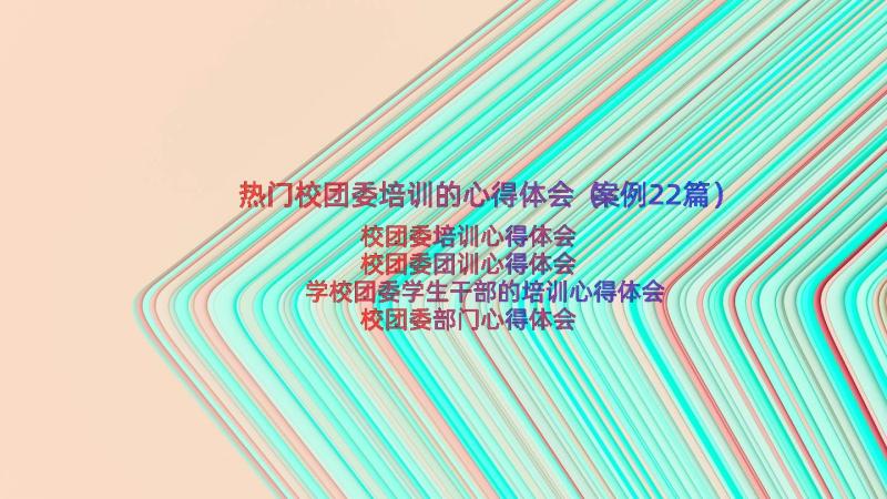 热门校团委培训的心得体会（案例22篇）