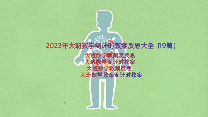 2023年大班数学倒计时教案反思大全（19篇）