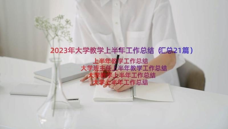 2023年大学教学上半年工作总结（汇总21篇）