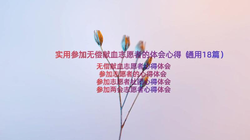 实用参加无偿献血志愿者的体会心得（通用18篇）