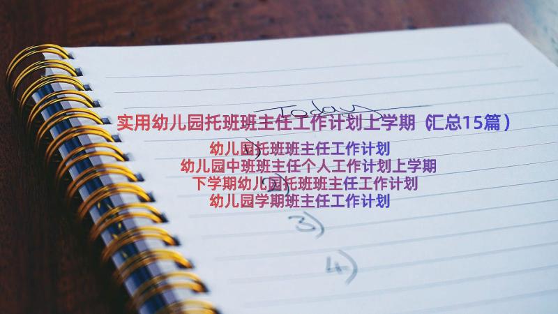 实用幼儿园托班班主任工作计划上学期（汇总15篇）