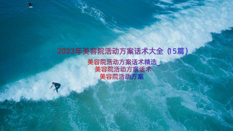 2023年美容院活动方案话术大全（15篇）