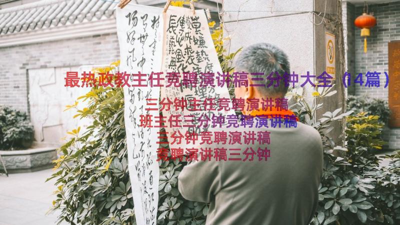 最热政教主任竞聘演讲稿三分钟大全（14篇）