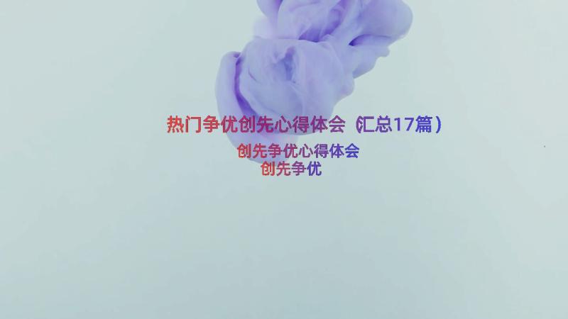 热门争优创先心得体会（汇总17篇）