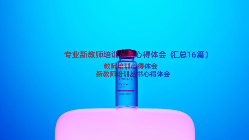 专业新教师培训丛书心得体会（汇总16篇）