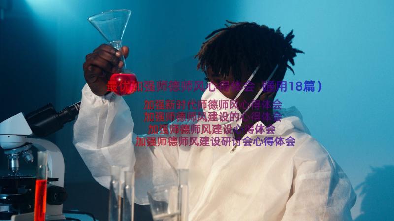 最优加强师德师风心得体会（通用18篇）