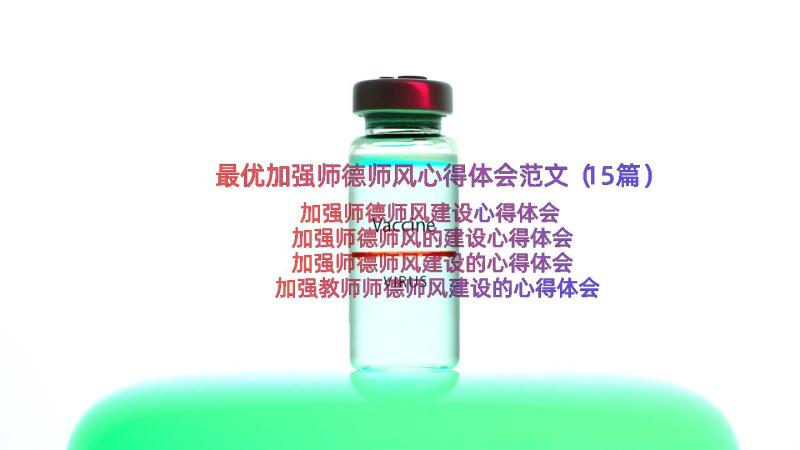 最优加强师德师风心得体会范文（15篇）