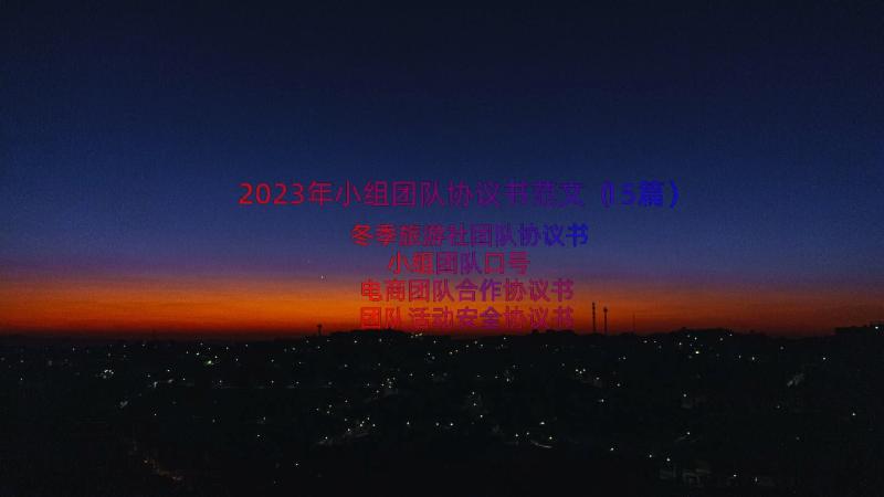 2023年小组团队协议书范文（15篇）