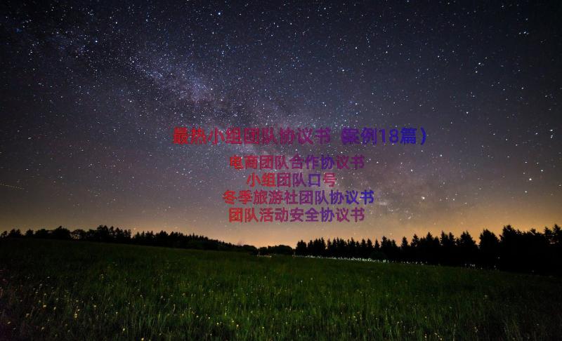 最热小组团队协议书（案例18篇）