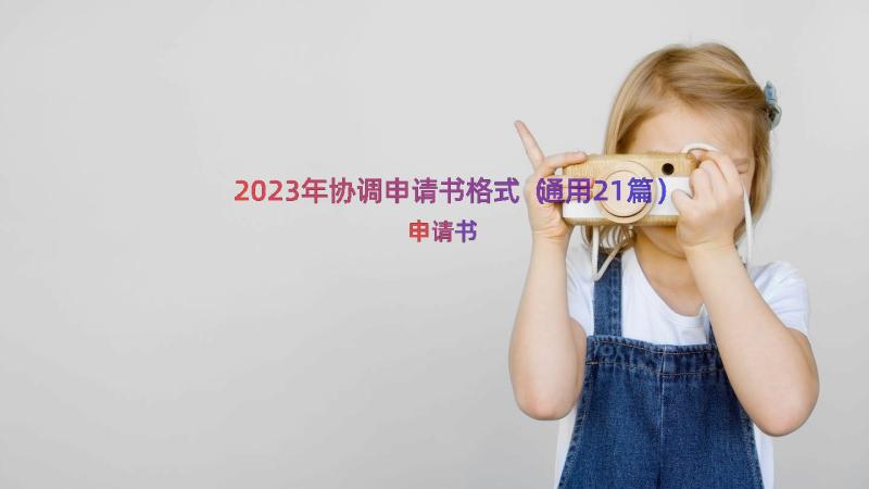 2023年协调申请书格式（通用21篇）