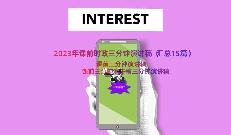 2023年课前时政三分钟演讲稿（汇总15篇）