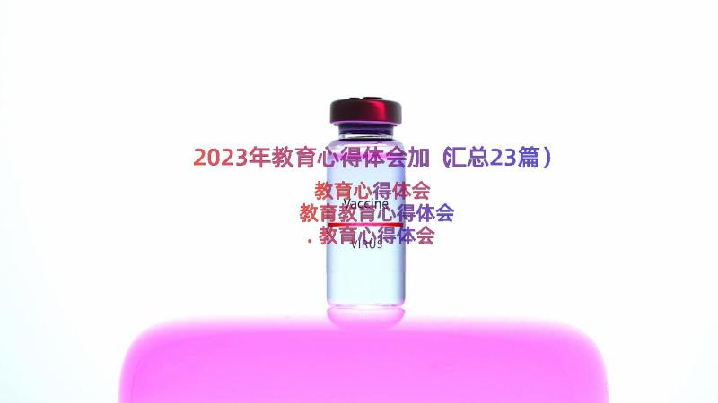 2023年教育心得体会加（汇总23篇）