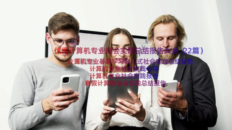 优秀计算机专业社会实践总结报告大全（22篇）