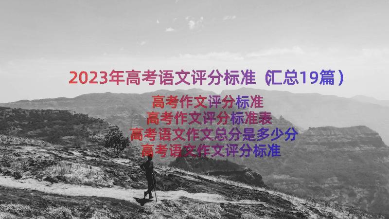 2023年高考语文评分标准（汇总19篇）