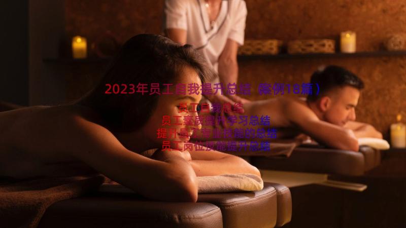 2023年员工自我提升总结（案例18篇）