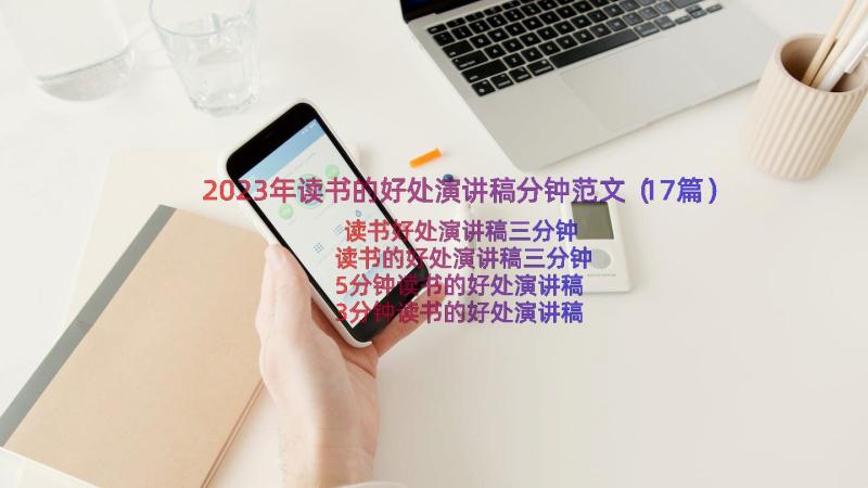 2023年读书的好处演讲稿分钟范文（17篇）