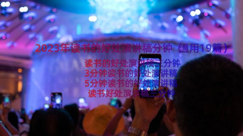 2023年读书的好处演讲稿分钟（通用19篇）