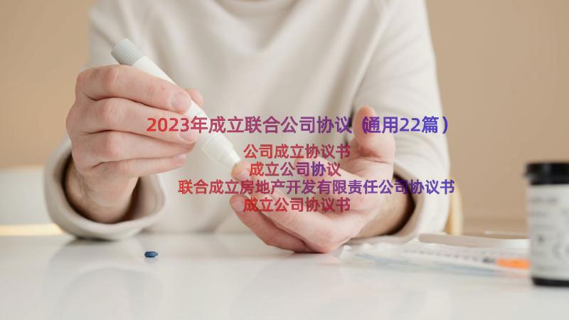 2023年成立联合公司协议（通用22篇）