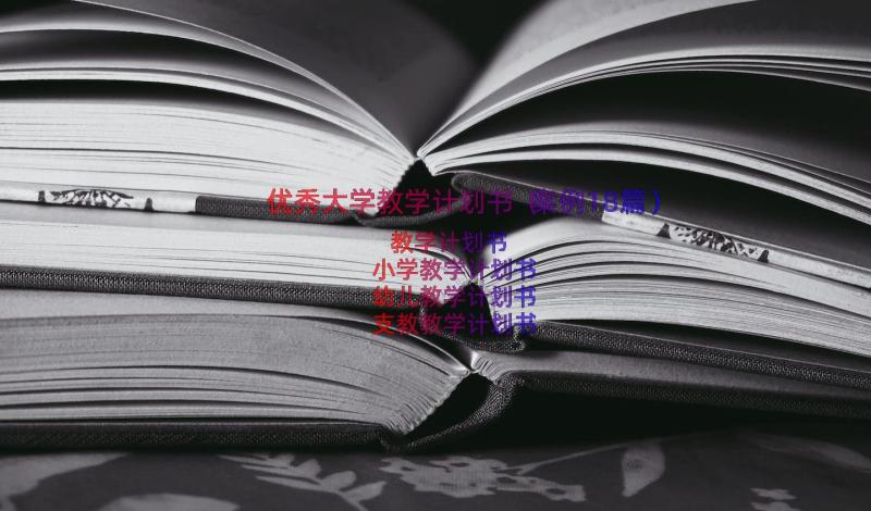 优秀大学教学计划书（案例18篇）