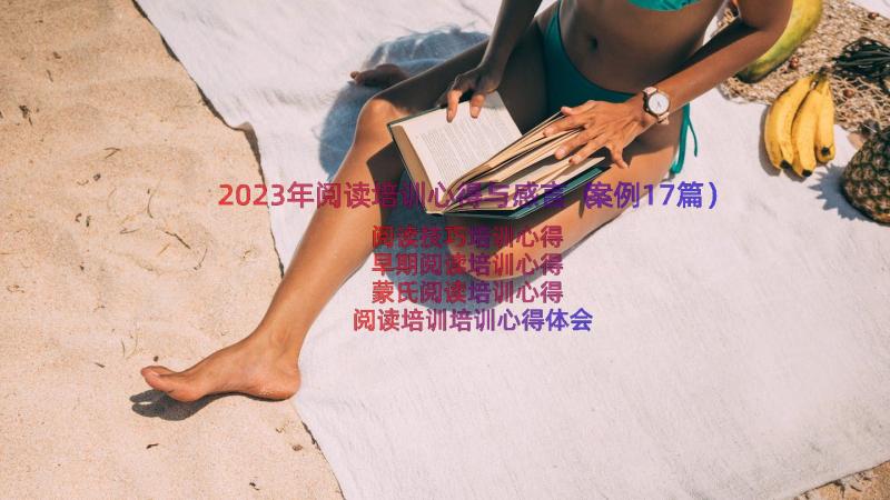 2023年阅读培训心得与感言（案例17篇）