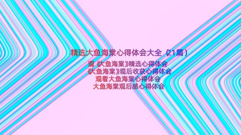 精选大鱼海棠心得体会大全（21篇）