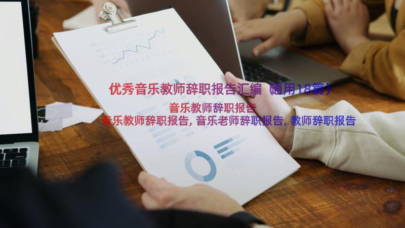 优秀音乐教师辞职报告汇编（通用18篇）