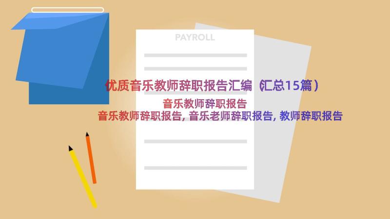 优质音乐教师辞职报告汇编（汇总15篇）