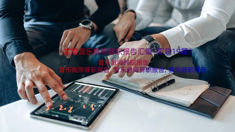 实用音乐教师辞职报告汇编（汇总19篇）