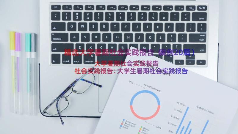 精选大学暑期社会实践报告（案例20篇）