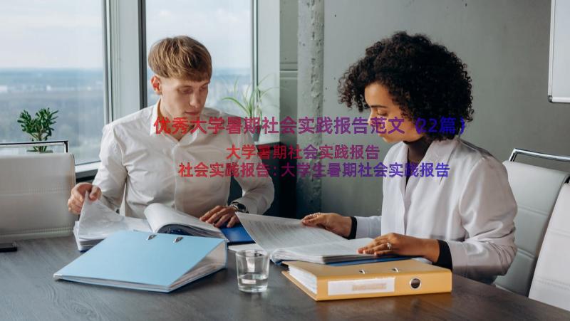 优秀大学暑期社会实践报告范文（22篇）