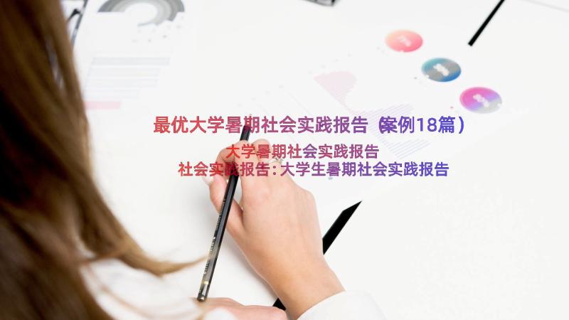 最优大学暑期社会实践报告（案例18篇）