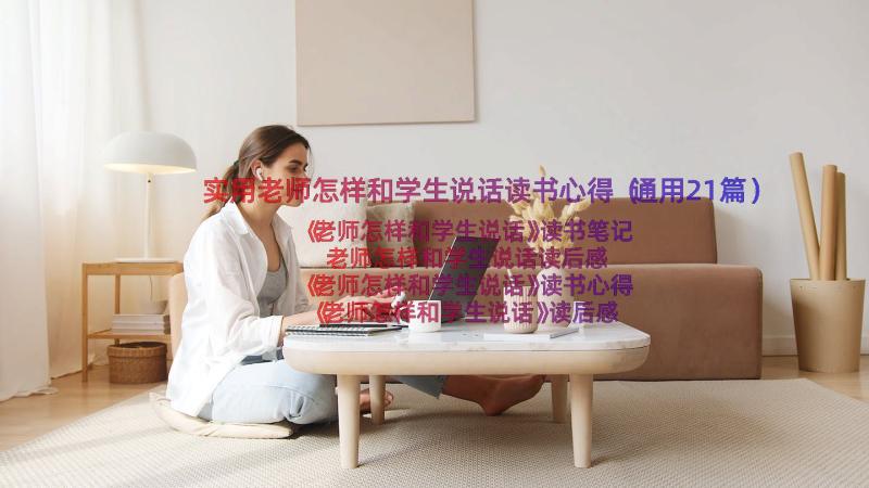 实用老师怎样和学生说话读书心得（通用21篇）