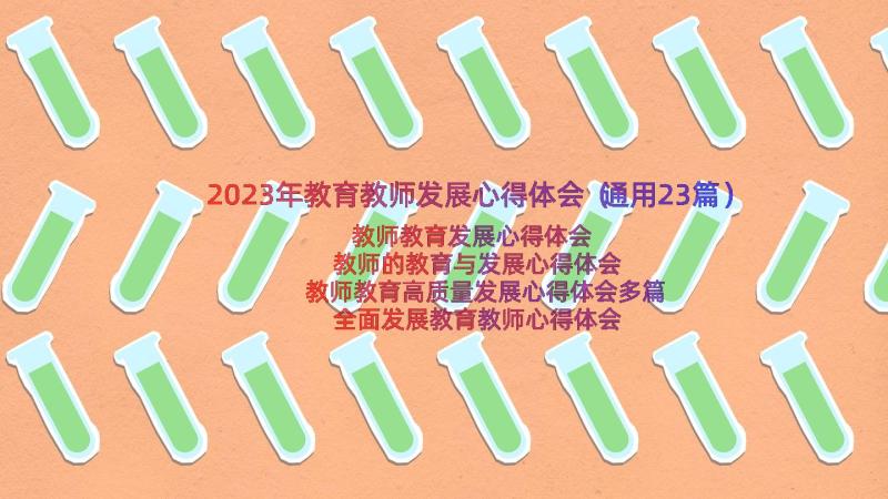 2023年教育教师发展心得体会（通用23篇）